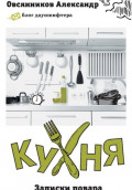 Кухня. Записки повара