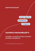 Ошибка выжившего: Почему чужой успех ломает бизнес-решения