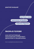 Якорь в голове: Как когнитивные искажения управляют деньгами и решениями