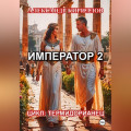 ИМПЕРАТОР 2