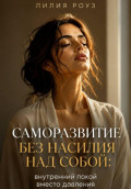 Саморазвитие без насилия над собой: внутренний покой вместо давления