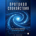 Протокол спокойствия в мире перегрузки