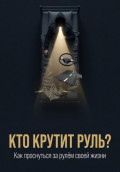 Кто крутит руль?