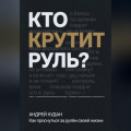 Кто крутит руль