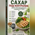 Сахар под контролем: диета при преддиабете и диабете 2 типа