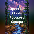 Древние тайны Русского Севера