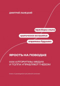 Ярость на поводке: Как алгоритмы, медиа и толпа управляют гневом