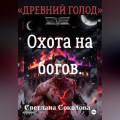 Охота на богов. Цикл "Древний голод". Книга 3