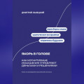 Якорь в голове: Как когнитивные искажения управляют деньгами и решениями