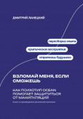 Взломай меня, если сможешь: Как психотип OCEAN помогает защититься от манипуляций