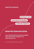 Вам не показалось: Как распознать массовый газлайтинг и вернуть реальность