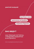 Вас ведут: Как темные паттерны управляют выбором в интернете