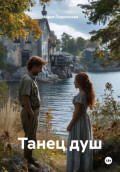 Танец душ