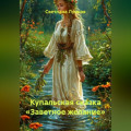 Купальская сказка &laquo;Заветное желание&raquo;