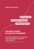 Почему ложь кажется правдой: Когнитивные искажения, повторение и защита мышления