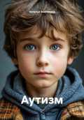 Аутизм