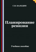 Планирование ревизии