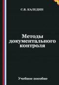 Методы документального контроля