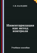 Инвентаризация как метод контроля