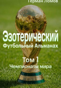 Эзотерический Футбольный Альманах. Том 1. Чемпионаты мира