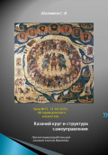 2026.04.21. Урок. 31. Казачий круг и  выборы атамана в XIV&ndash;XV вв