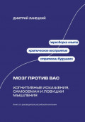 Мозг против вас: Когнитивные искажения, самообман и ловушки мышления