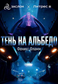 Тень на альбедо