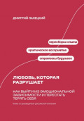 Любовь, которая разрушает: Как выйти из эмоциональной зависимости и перестать терять себя