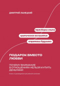 Подарок вместо любви: Почему внимание в отношениях нельзя купить деньгами