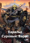 Харальд Суровый: Варяг
