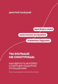 Ты больше не смотришь: Как вернуть интерес к партнеру в долгих отношениях