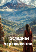 Последнее переживание