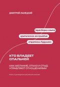 Кто владеет спальней: Как желание, отказ и стыд управляют отношениями