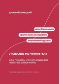 Любовь не чинится: Как понять, что отношения честнее закончить