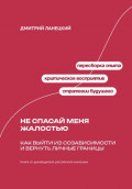 Не спасай меня жалостью: Как выйти из созависимости и вернуть личные границы