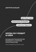 Когда он уходит в себя: Мужская психология, близость и личное пространство