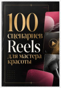 100 сценариев Reels для мастера красоты