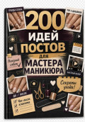 200 идей постов для мастера маникюра