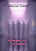 Семерка из козырей