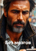 Без мозгов