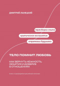 Тело помнит любовь: как вернуть нежность, объятия и доверие в отношениях