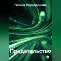 Предательство