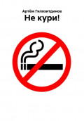 Не кури!