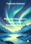 Множественность  Философия бесконечности