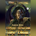 Серия драконид. Сердце дракона. Горы Кайлос