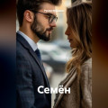 Семён