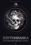 Плутонианка: воплощенный Архетип Смерти