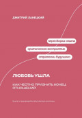 Любовь ушла: Как честно признать конец отношений