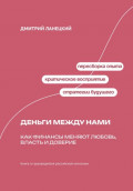 Деньги между нами: Как финансы меняют любовь, власть и доверие