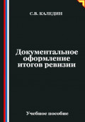 Документальное оформление итогов ревизии